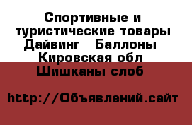 Спортивные и туристические товары Дайвинг - Баллоны. Кировская обл.,Шишканы слоб.